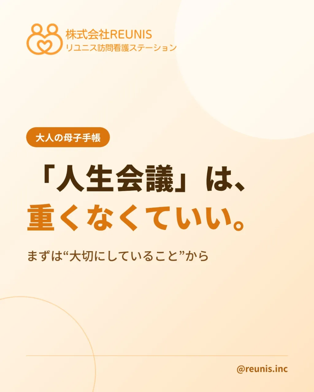 「人生会議」って、少し身構えてしまう言葉ですよね。